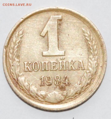 1 копейка 1984 монетный двор - 222.JPG