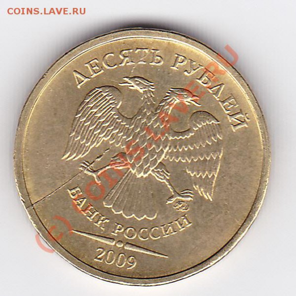 10 рублей 2009 (раскол) - IMG_0004