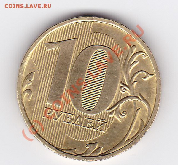 10 рублей 2009 (раскол) - IMG_0005