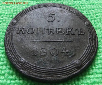 5 Копеек 1804г. км (хороший). До 15.05.2014г. - DSCF4219JP_8394361_12050023