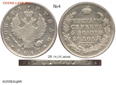 1 Рубль 1817 ошибка в гуртовой надписи на оценку - Рубль 1817 СПБ-ПС №4 тип II - 28 долей