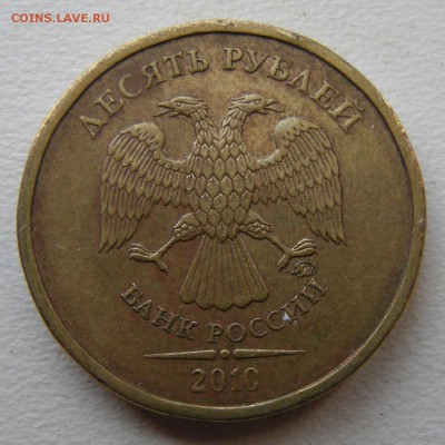 10 рублей 2010 ммд - штемпель ? - 1