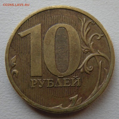 10 рублей 2010 ммд - штемпель ? - 2