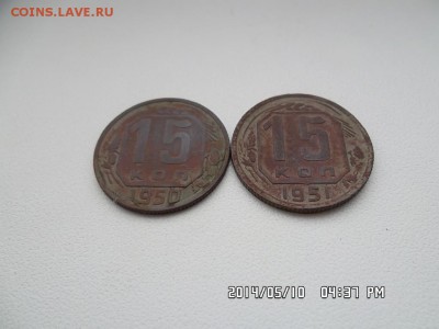15 копеек 1950 и 51 года - SAM_2563.JPG