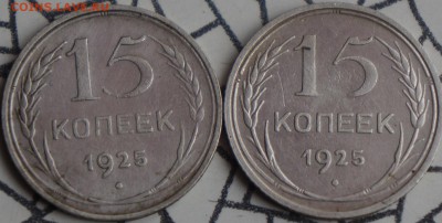 15 копеек 1925 (разные штампы) - DSC05295.JPG