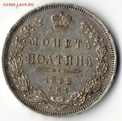 Полтина 1852г - Сканы 032