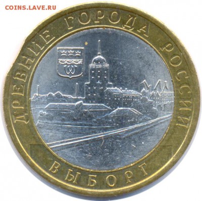 10 рублей 2009 Выборг с выкусом - 10 руб 2009 Выборг вык Р