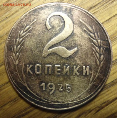 2 копейки 1925 года - фуфел? - revers