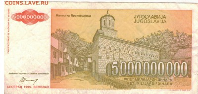 ЮГОСЛАВИЯ 5000000000 ДИНАРОВ 1993 15.05.14 В 22.00МСК (8045) - 1-юг5млрд