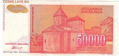 ЮГОСЛАВИЯ 50000 ДИНАРОВ 1994 ДО 15.05.14 В 22.00МСК (8188) - 1-юг50тыс