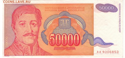 ЮГОСЛАВИЯ 50000 ДИНАРОВ 1994 ДО 15.05.14 В 22.00МСК (8188) - 1-юг50тыс1