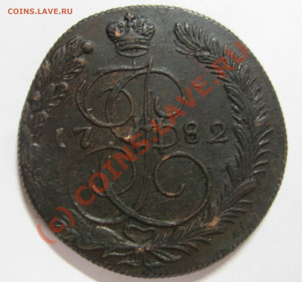 5 копеек КМ 1782 и 1785 оценка - IMG_1083.JPG