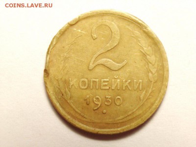 2 копейки 1930 непрочекан на оценку - 1 [800x600]