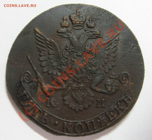 5 копеек КМ 1782 и 1785 оценка - IMG_1088.JPG