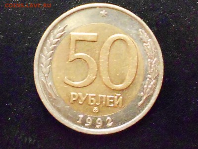 50 рублей 1992г ММД(биметалл) до14.05.2014 в 22.30 по Москве - RSCN0589.JPG