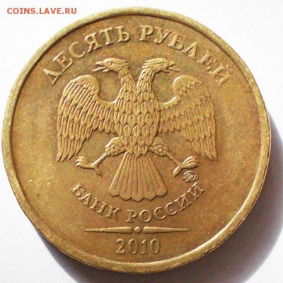 10 рублей 2010 ммд шт? - DSCN3278.JPG