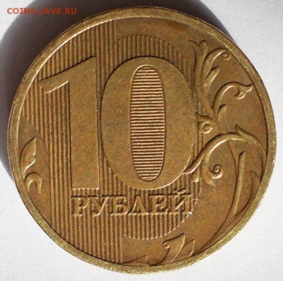 10 рублей 2010 ммд шт? - DSCN3279.JPG