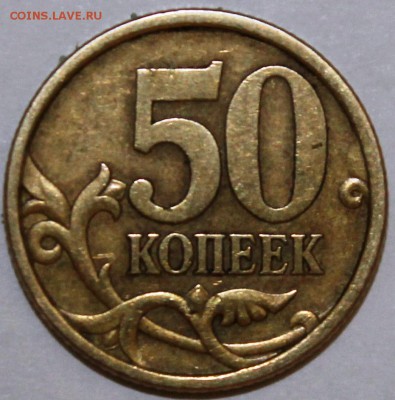 50 копеек 2005г,2004г с-п шт? - IMG_1929.JPG