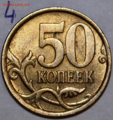 50 копеек 2005г,2004г с-п шт? - IMG_1927.JPG