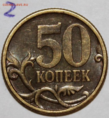 50 копеек 2005г,2004г с-п шт? - IMG_1922.JPG