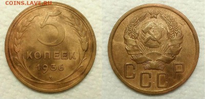 5 копеек 1936 г. Очень красивые! До 13.05.14 г. - 5-36