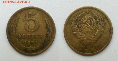 5 копеек 1971 г. До 13.05.14 г. - 20140506_193841