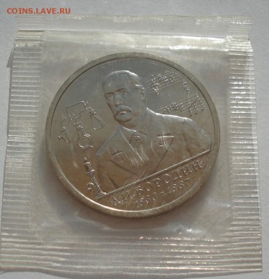 1 рубль 1993 Бородин АЦ  запайка до 22:00 15.05.14 - DSC01333.JPG