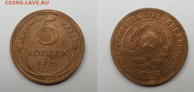 5 копеек 1926 г. Выпуклый шарик. До 13.05.14 г. - 20140510_183914