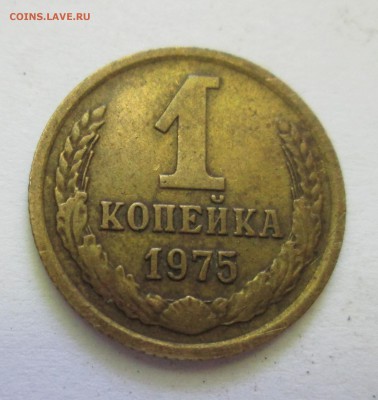 1 копейка 1975 года. Л.ст.шт. 1.41? - IMG_2354.JPG