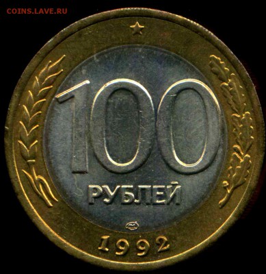 100р 1992 ЛМД из мешка.до 15.05.2014г 22.00мск - img284