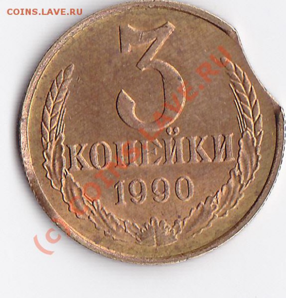 3 копейки 1990г. (выкус) - IMG_0009