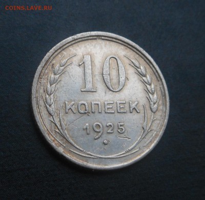 10копеек 1925г(серебро)! - DSCN6735
