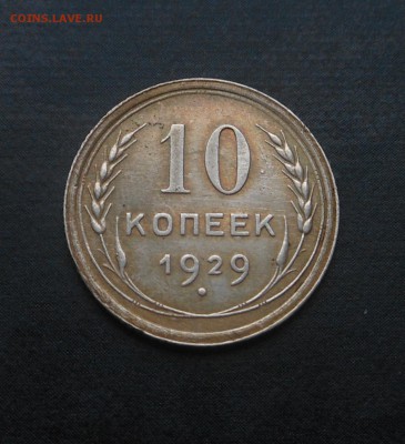 10копеек 1929г(серебро)! - DSCN6722