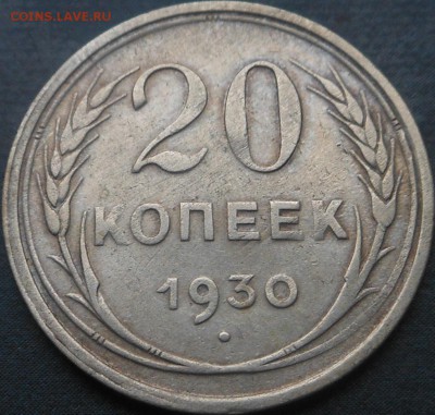 20копеек 1930г(серебро)! - DSCN6727