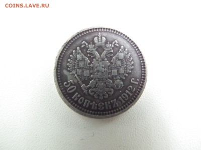 50 копеек 1912 - DSCF8051.JPG