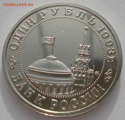 1 рубль 1993 Маяковский АЦ до 22:00 15.05.14 - DSC09507.JPG