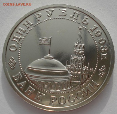 1 рубль 1993 Маяковский АЦ до 22:00 15.05.14 - DSC09505.JPG