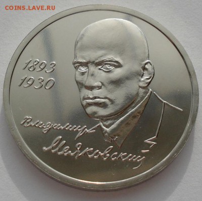 1 рубль 1993 Маяковский АЦ до 22:00 15.05.14 - DSC09501.JPG