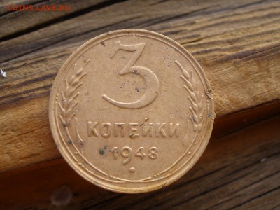 3 копейки 1948 года шт? - P5101055.JPG