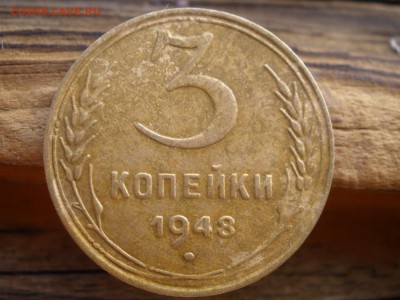 3 копейки 1948 года шт? - P5101059.JPG