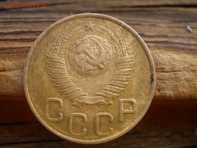 3 копейки 1948 года шт? - P5101060.JPG