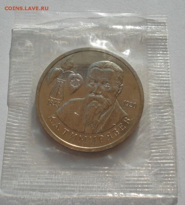 1 рубль 1993 Тимирязев АЦ запайка до 22:00 15.05.14 - DSC09255.JPG