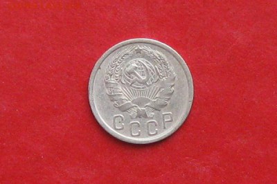 15 копеек 1936г до 13.05.14г - IMG_2184.JPG