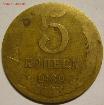 5 копеек 1989 г. - непрочекан? - P1140578.JPG