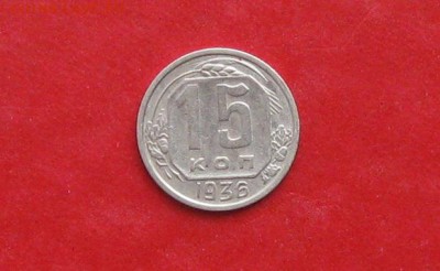 15 копеек 1936г до 13.05.14г - IMG_2183.JPG