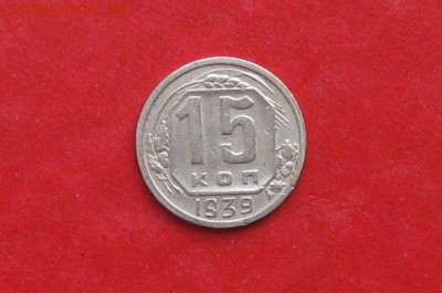 15 копеек 1939г до 13.05.14г - IMG_2181.JPG