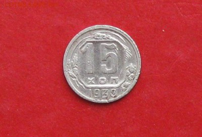 15 копеек 1938г до 13.05.14г - IMG_2185.JPG