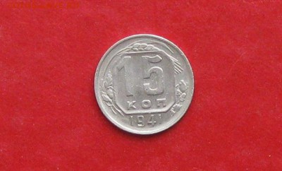15 копеек 1941г до 13.05.14г - IMG_2187.JPG