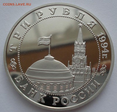 3 рубля 1994 Второй Фронт до 22:00 15.05.14 - DSC09545.JPG