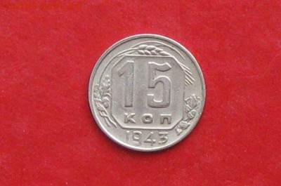 15 копеек 1943г до 13.05.14г - IMG_2189.JPG